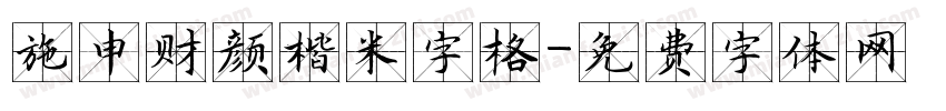 施申财颜楷米字格字体转换