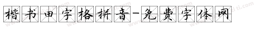 楷书田字格拼音字体转换