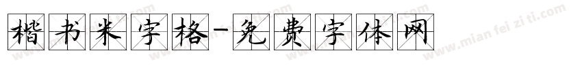 楷书米字格字体转换