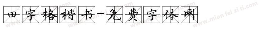 田字格楷书字体转换