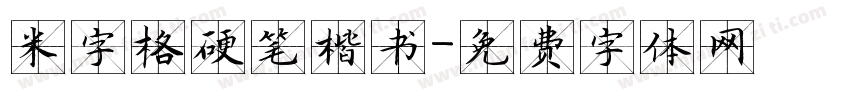 米字格硬笔楷书字体转换