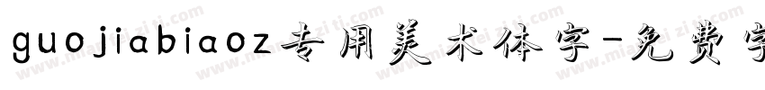 guojiabiaoz专用美术体字字体转换