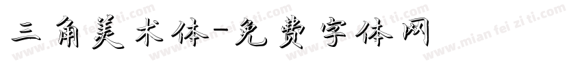 三角美术体字体转换