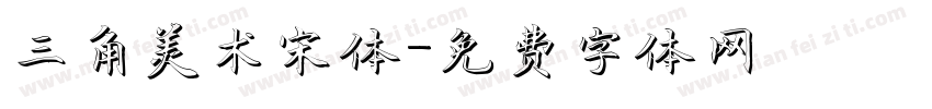 三角美术宋体字体转换