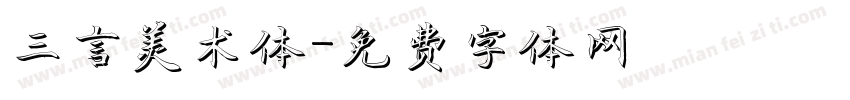 三言美术体字体转换