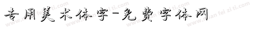 专用美术体字字体转换