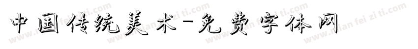 中国传统美术字体转换