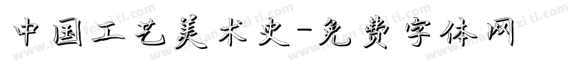 中国工艺美术史字体转换