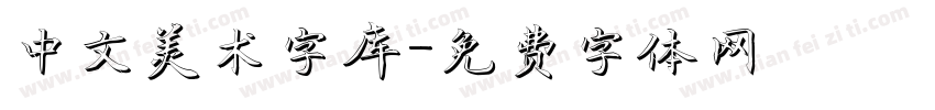 中文美术字库字体转换
