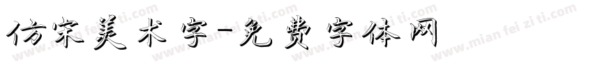 仿宋美术字字体转换