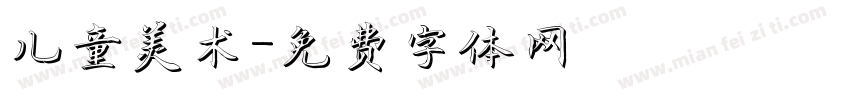 儿童美术字体转换