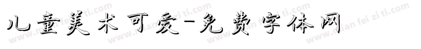 儿童美术可爱字体转换