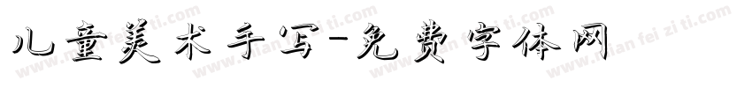 儿童美术手写字体转换