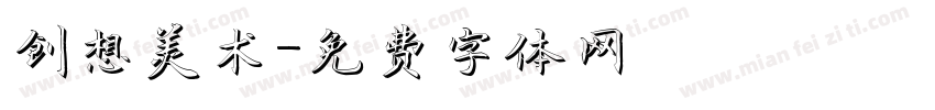 创想美术字体转换