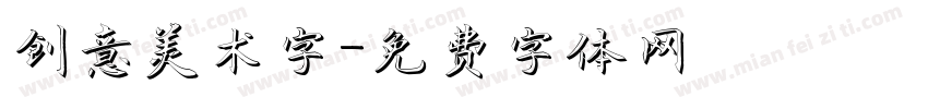 创意美术字字体转换