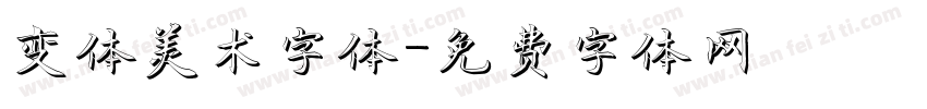 变体美术字体字体转换