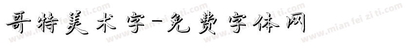 哥特美术字字体转换