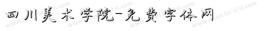 四川美术学院字体转换