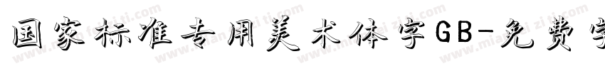 国家标准专用美术体字GB字体转换