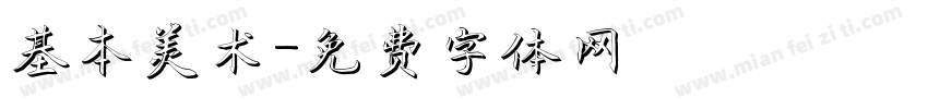 基本美术字体转换