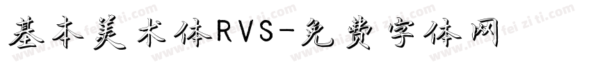 基本美术体RVS字体转换