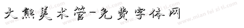 大熊美术管字体转换