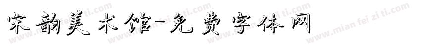 宋韵美术馆字体转换