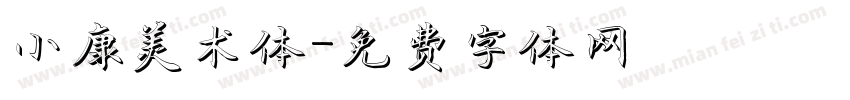 小康美术体字体转换