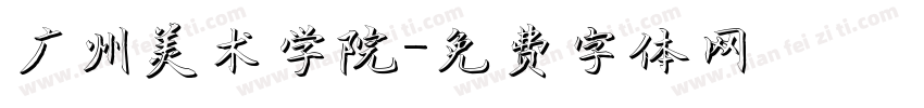 广州美术学院字体转换