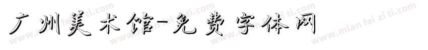 广州美术馆字体转换