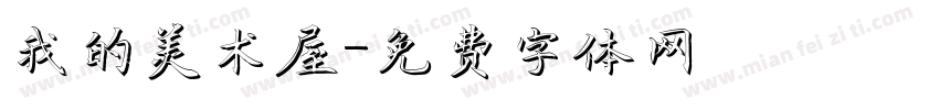 我的美术屋字体转换
