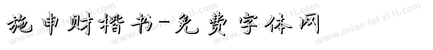 施申财楷书字体转换