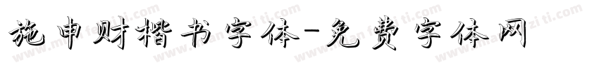 施申财楷书字体字体转换