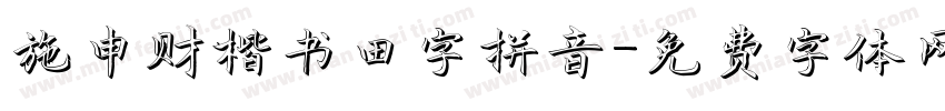 施申财楷书田字拼音字体转换