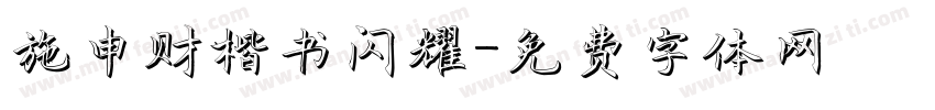 施申财楷书闪耀字体转换