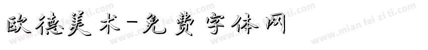 欧德美术字体转换