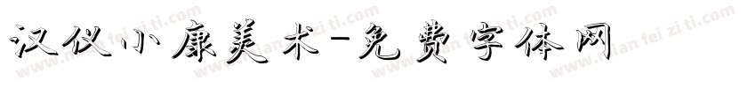 汉仪小康美术字体转换