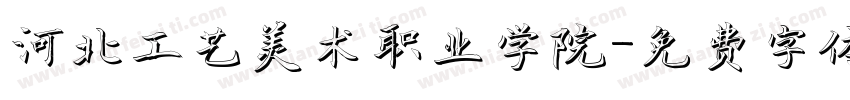 河北工艺美术职业学院字体转换