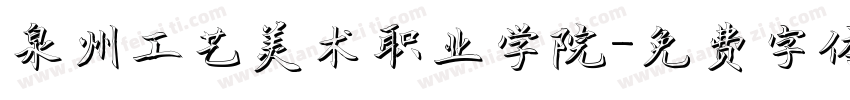 泉州工艺美术职业学院字体转换