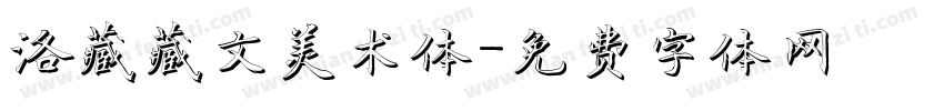 洛藏藏文美术体字体转换