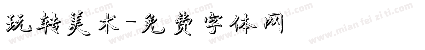 玩转美术字体转换