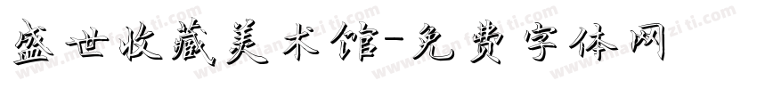 盛世收藏美术馆字体转换