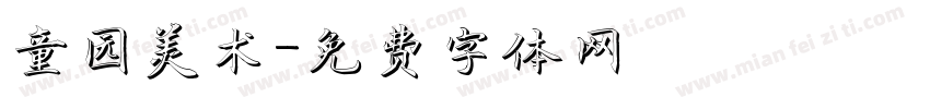 童园美术字体转换