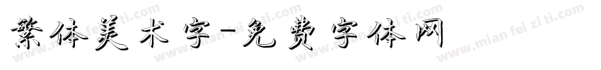 繁体美术字字体转换