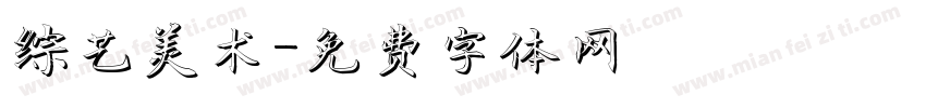 综艺美术字体转换