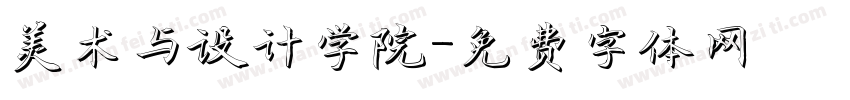 美术与设计学院字体转换