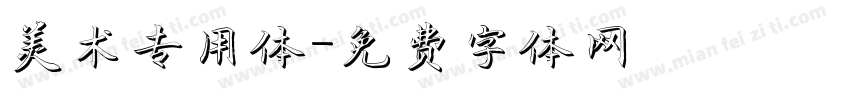 美术专用体字体转换