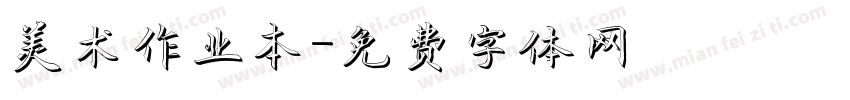 美术作业本字体转换