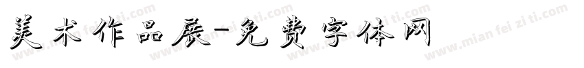 美术作品展字体转换