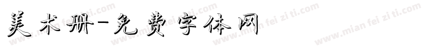 美术册字体转换